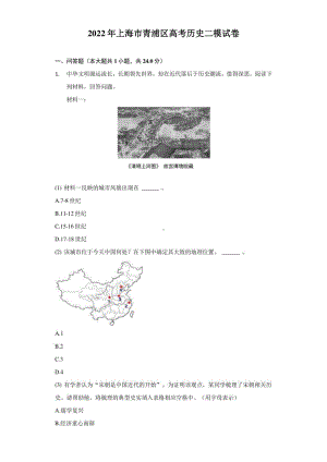 2022年上海市青浦区高考历史二模试卷（附答案详解）.pdf