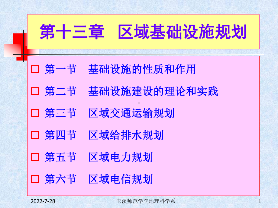 第十三章-区域基础设施规划.ppt_第1页