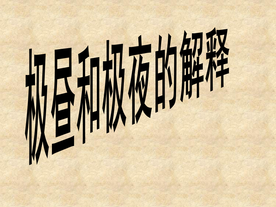 极昼和极夜的解释课件.ppt_第1页