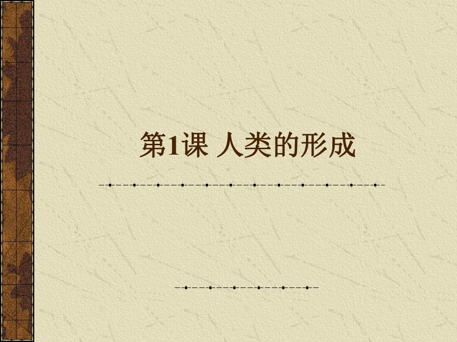 第1课人类的形成课件.ppt_第1页