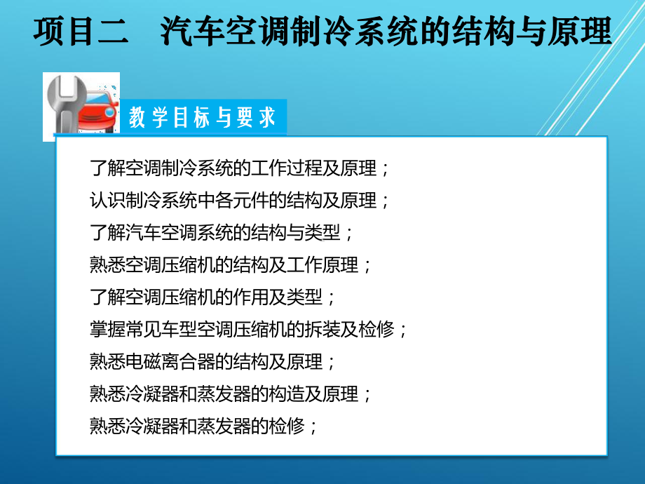汽车空调结构与维修项目二课件.ppt_第3页