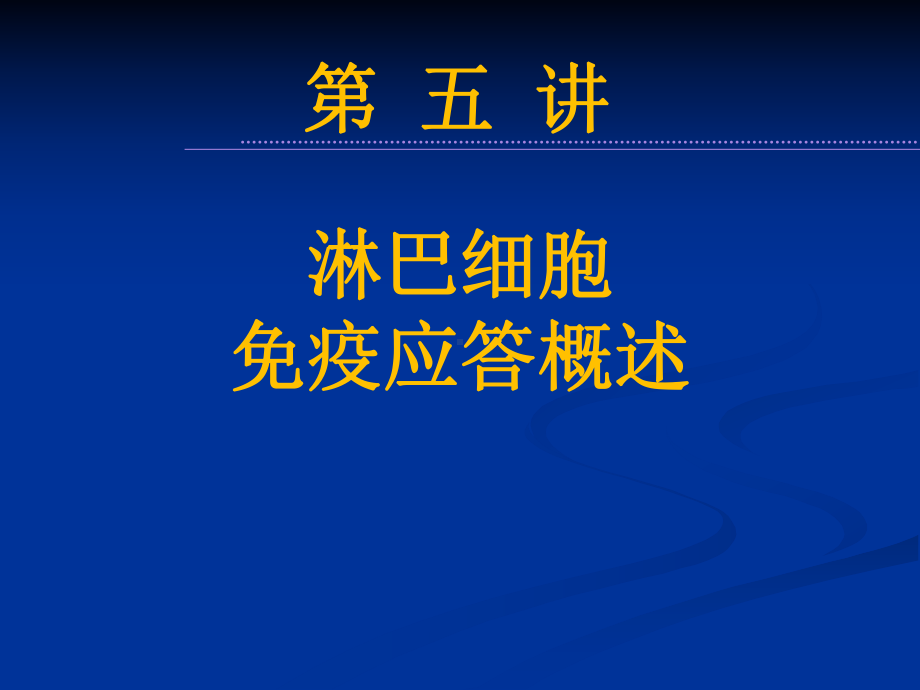 淋巴细胞and免疫应答概述课件.ppt_第1页