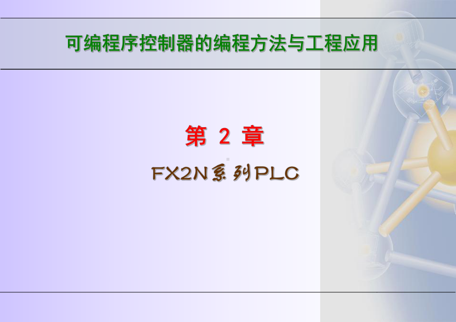 第2章FX2N系列PLC性能课件.ppt_第1页