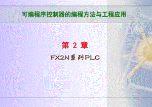 第2章FX2N系列PLC性能课件.ppt