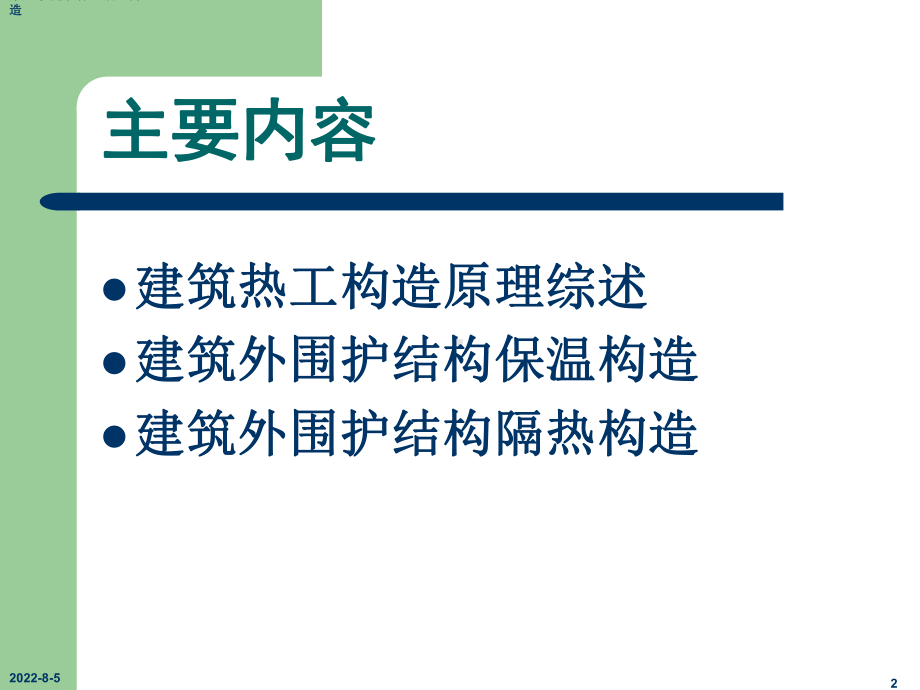 第4篇第9章建筑保温、隔热构造课件.ppt_第2页