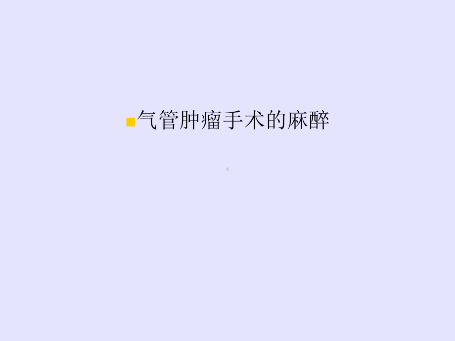 气管肿瘤手术的麻醉课件.ppt_第1页