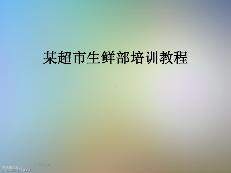 某超市生鲜部培训教程课件.ppt_第1页