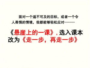 部编版七年级初一语文上册《走一步再走一步》课件（教研公开课）.pptx