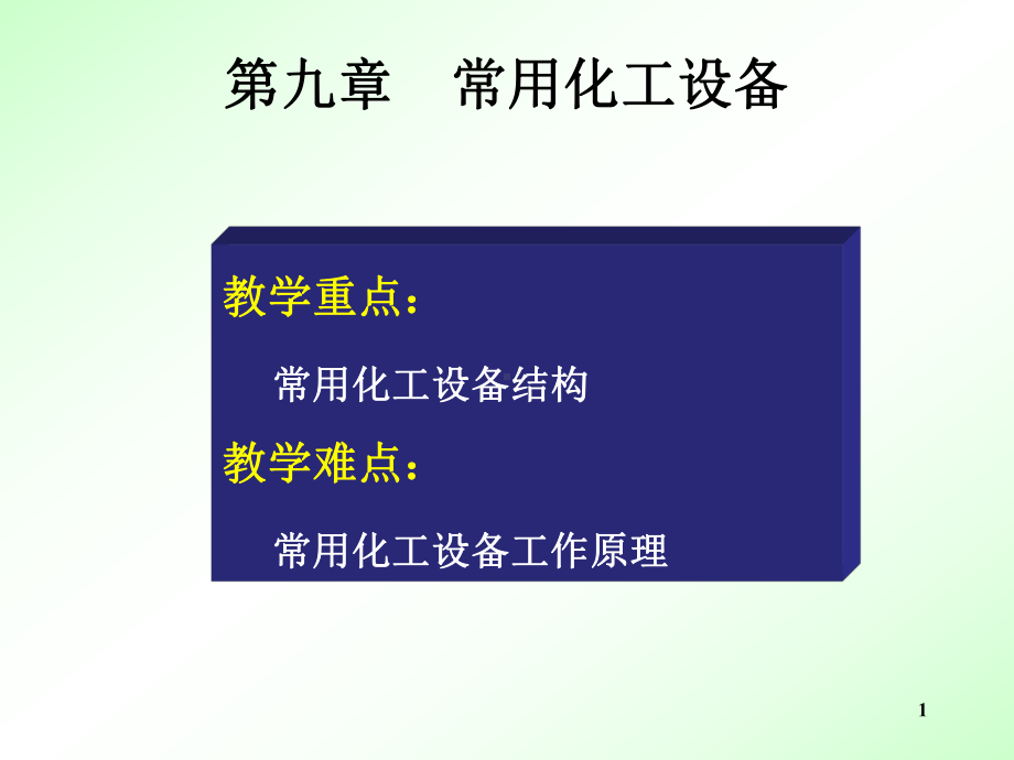 电子教案与课件：《化工设备》.ppt_第1页