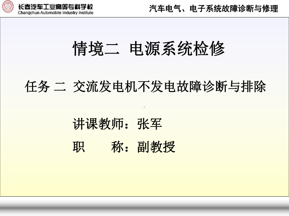 汽车电气系统故障诊断与维修交流发电机不发电故障诊断与排除-PPT课件.ppt_第1页