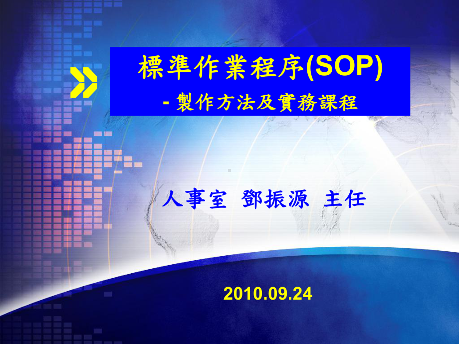 标准作业程序SOP课件.ppt_第1页