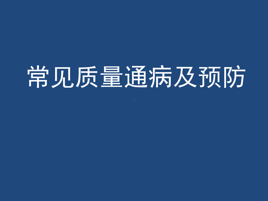 桥梁施工质量通病及预防(PPT196页)课件.ppt_第1页