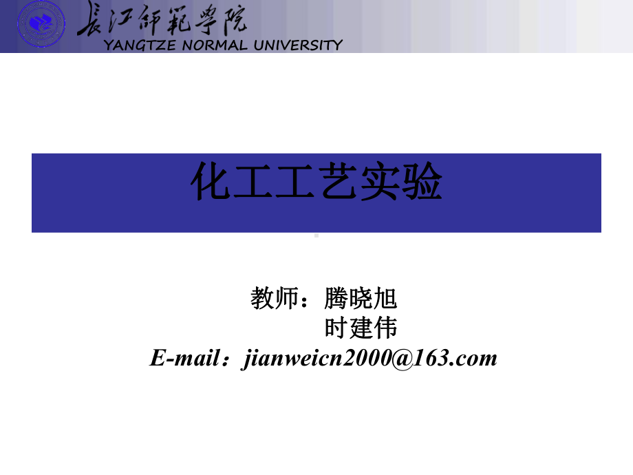 模板长江师范学院化学化工教学中心.ppt_第1页