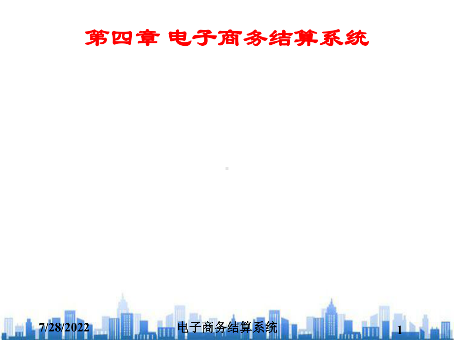 电子商务结算系统教学(ppt-72页)PPT学习课件.ppt_第1页