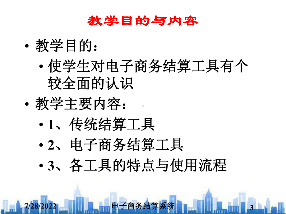 电子商务结算系统教学(ppt-72页)PPT学习课件.ppt_第3页