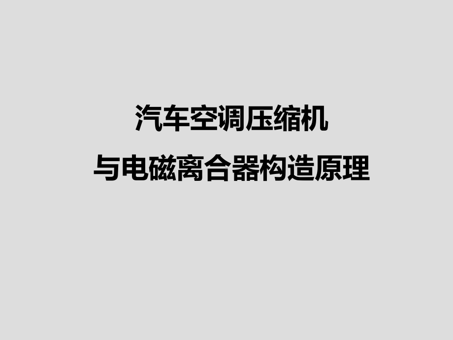 汽车空调构造与维修课件.ppt_第1页