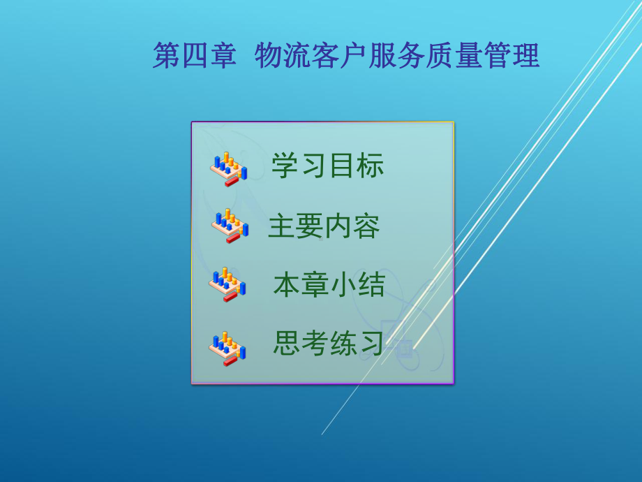 物流客户管理第四章课件.ppt_第1页