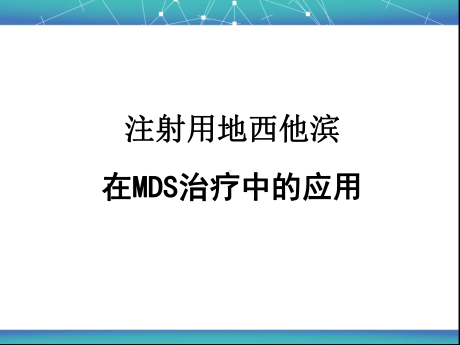 注射用地西他滨在MDS治疗中的应用PPT课件.ppt_第1页