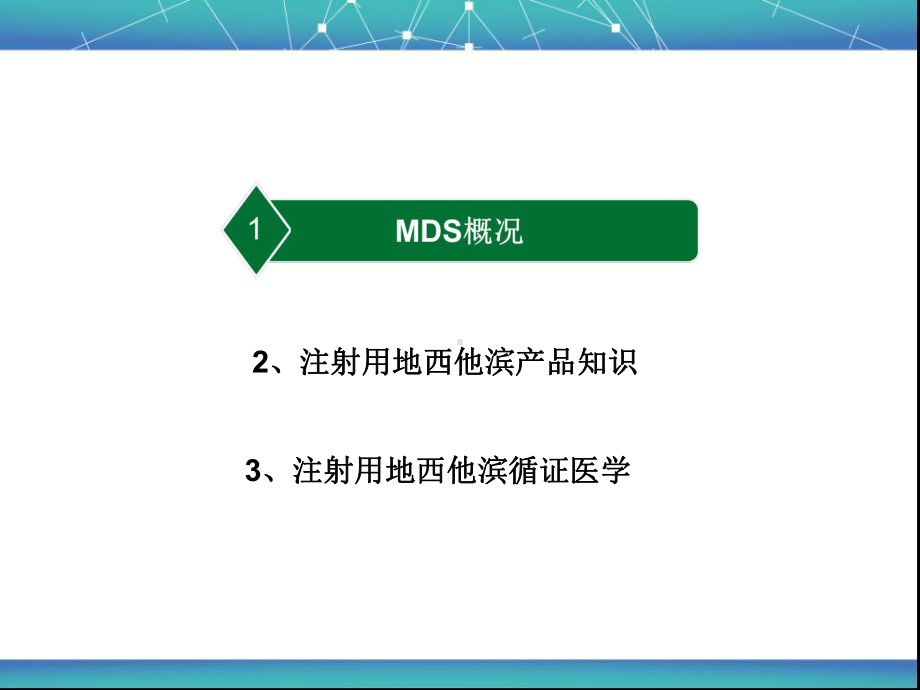 注射用地西他滨在MDS治疗中的应用PPT课件.ppt_第2页