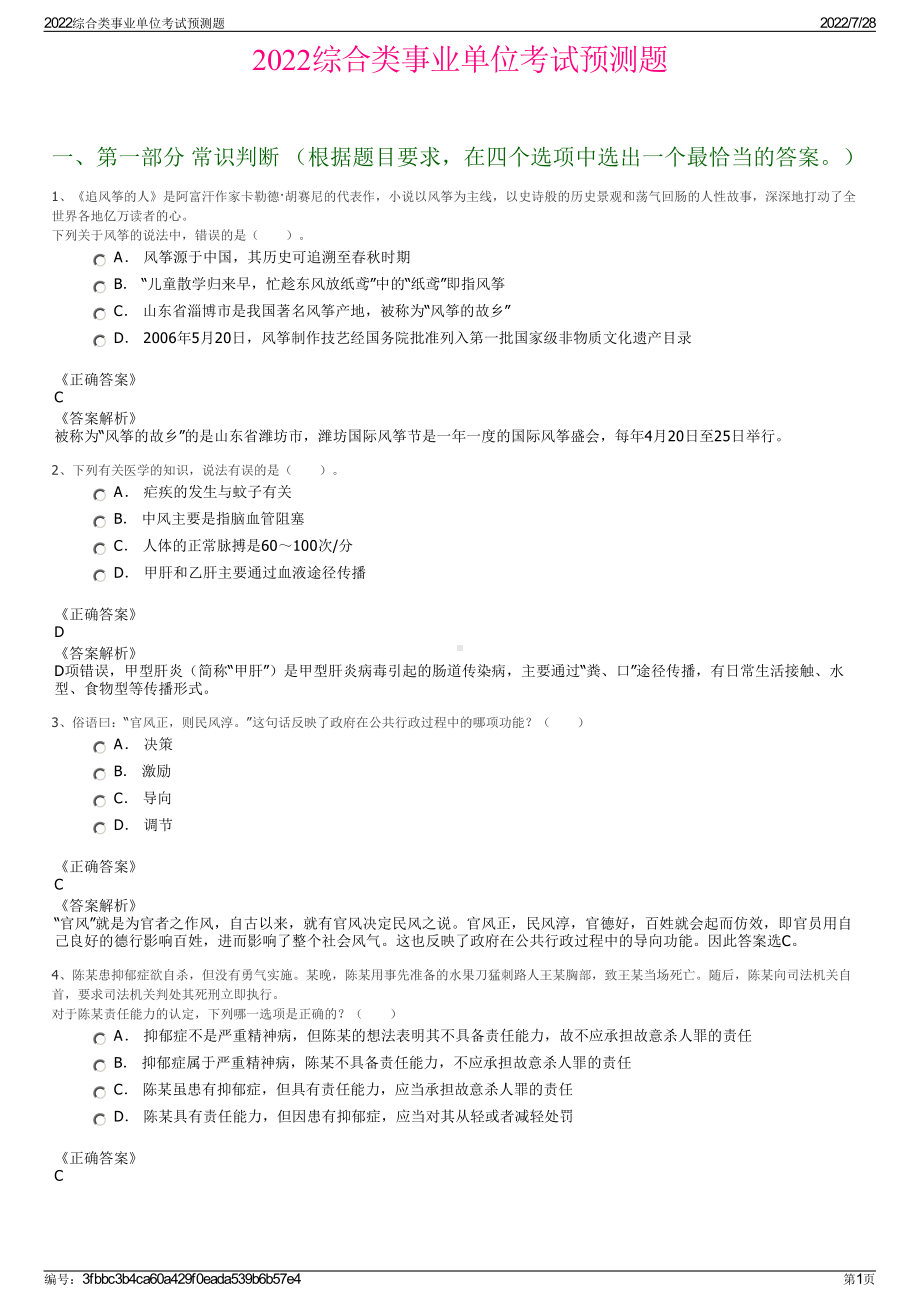 2022综合类事业单位考试预测题＋参考答案.pdf_第1页