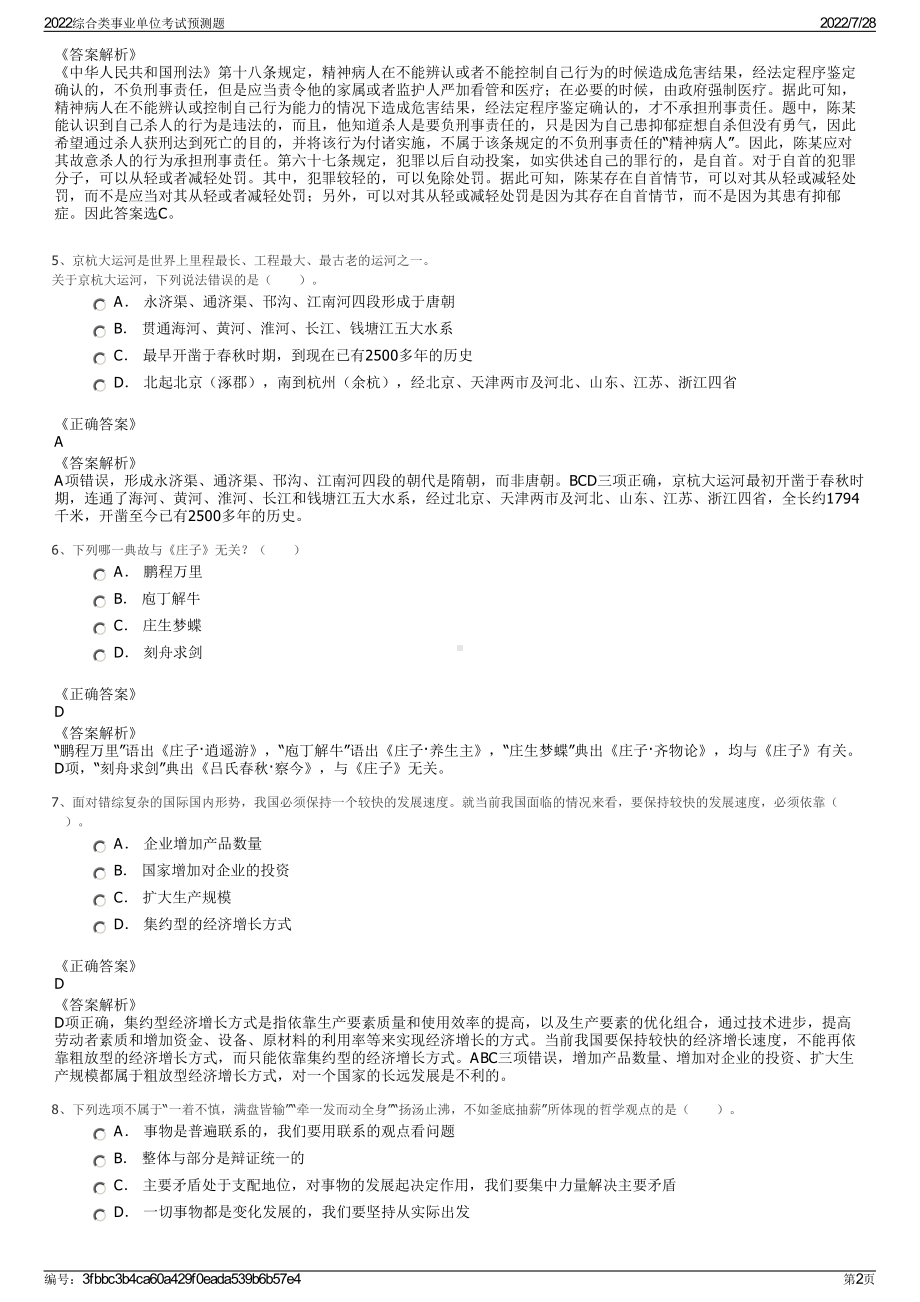 2022综合类事业单位考试预测题＋参考答案.pdf_第2页