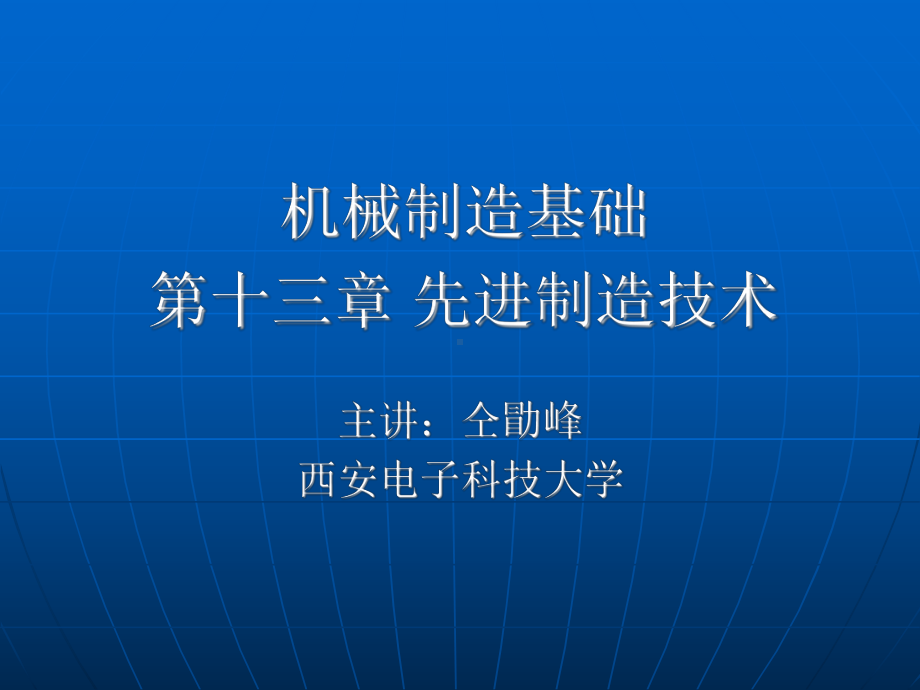 机械制造基础之先进制造技术-(PPT-141页)课件.ppt_第1页