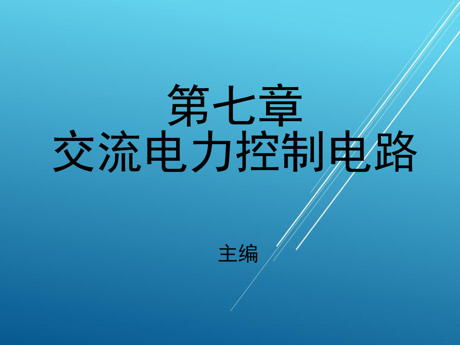 电力电子技术第七章-交流电力控制电路课件.ppt_第1页