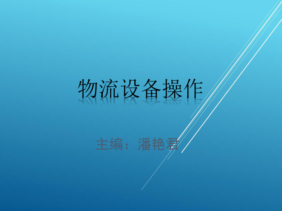 物流设备操作项目七--项目十课件.pptx_第1页