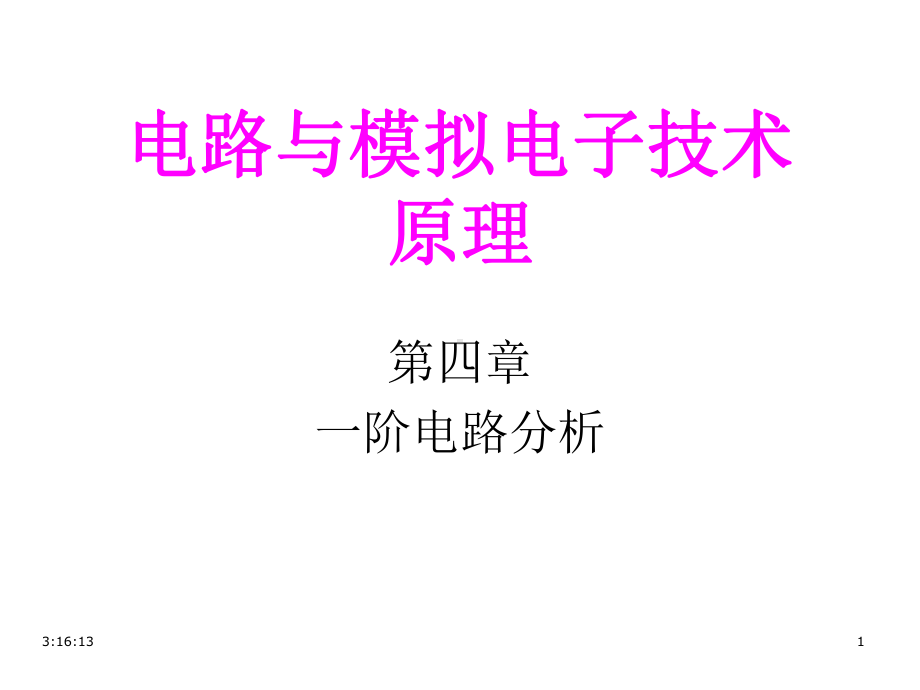 电路与模拟电子技术原理第4章1三要素课件.ppt_第1页