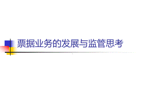 票据业务的发展与监管思考课件.ppt