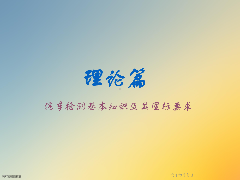 汽车检测知识课件.ppt_第2页