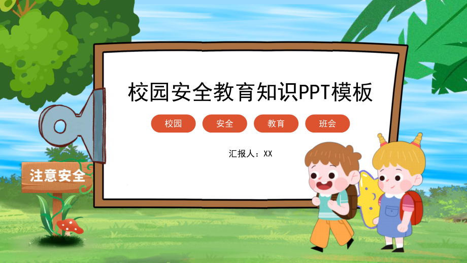 校园安全知识宣传PPT模板.pptx_第1页