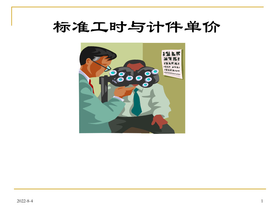 标准工时与计件单价课件.ppt_第1页