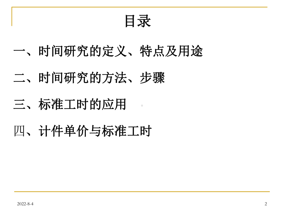 标准工时与计件单价课件.ppt_第2页