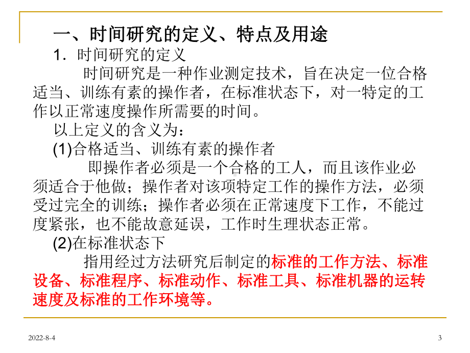 标准工时与计件单价课件.ppt_第3页