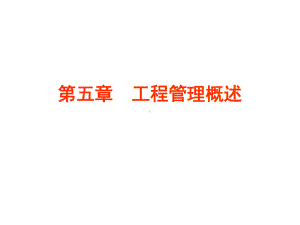 第5章-工程管理概述课件.ppt