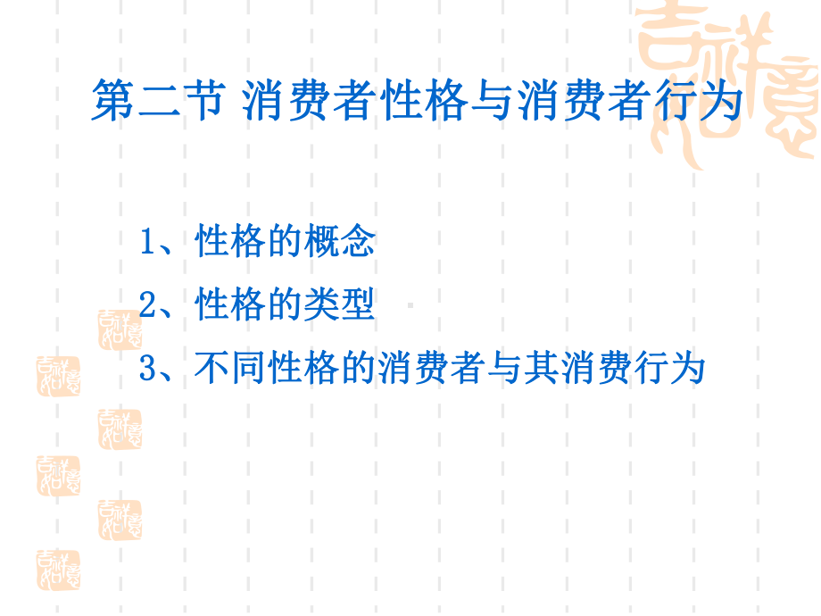 消费者性格与消费者行为课件1.ppt_第1页
