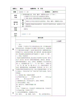 部编版七年级初一语文上册《论语十二章》教案（定稿公开课）.doc