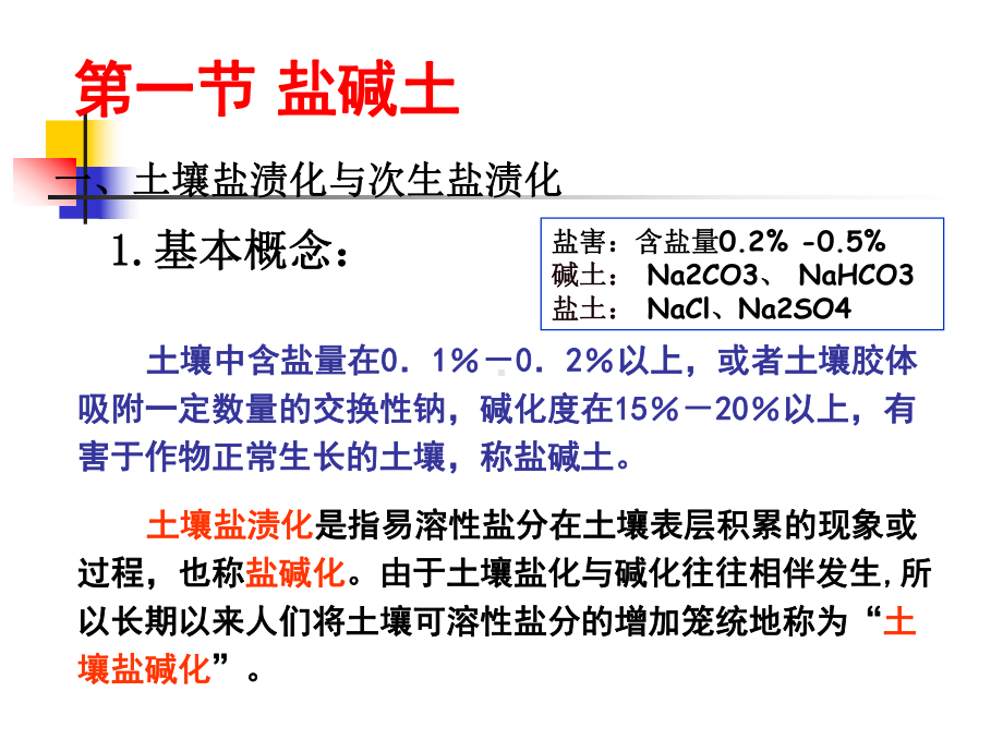 第六章低产土壤课件.ppt_第2页