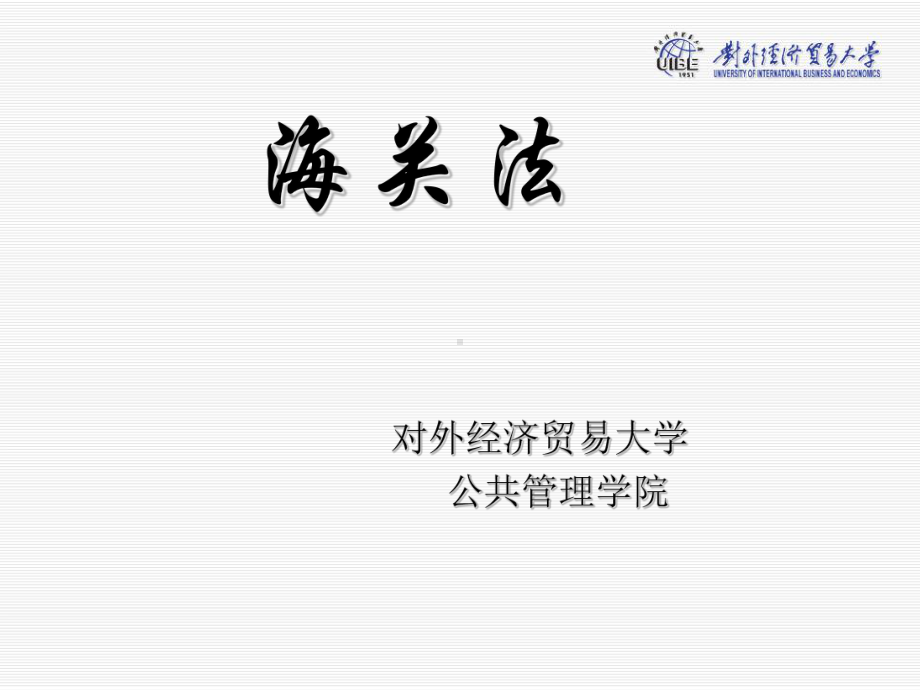 海关法概论-绪论-精品课件.ppt_第1页