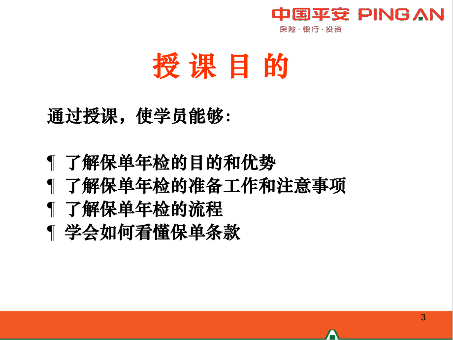 第三单元：保单年检-PPT课件.ppt_第3页