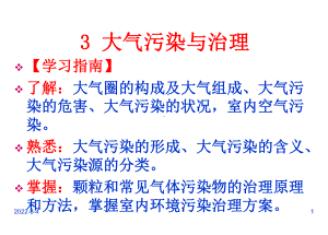 环境工程概论大工第3章大气污染与治理课件.ppt