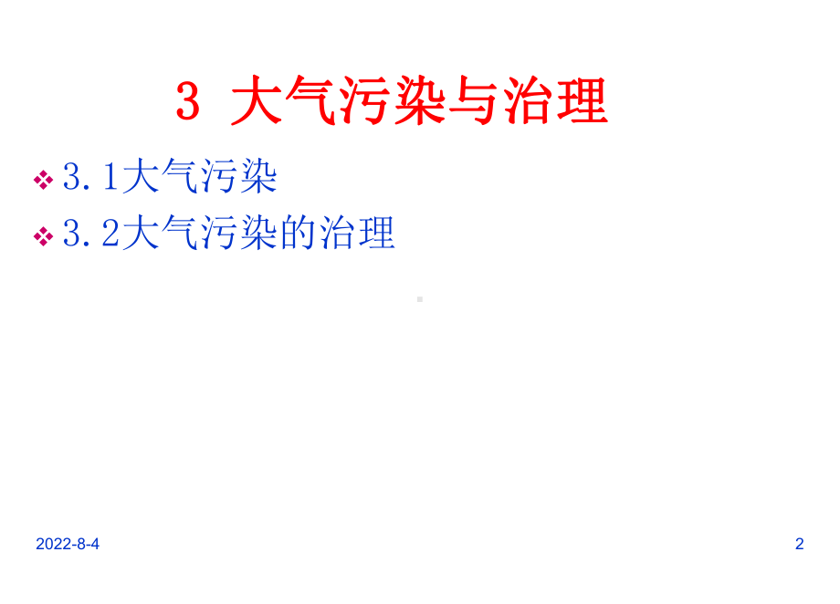 环境工程概论大工第3章大气污染与治理课件.ppt_第2页