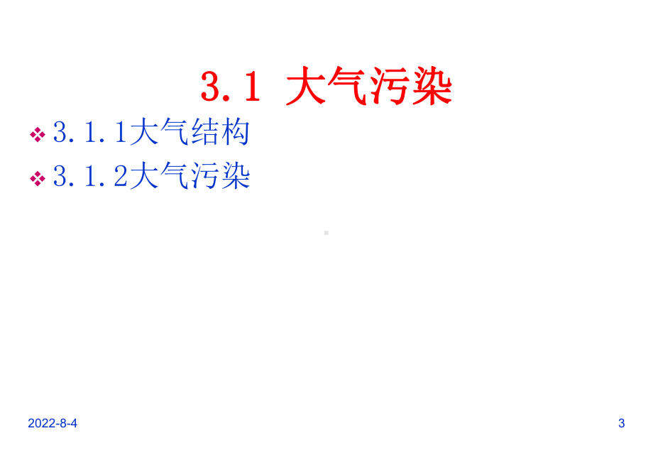 环境工程概论大工第3章大气污染与治理课件.ppt_第3页