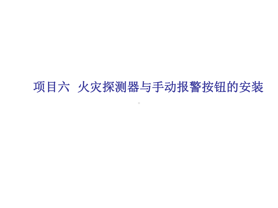 消防报警及联动系统施工及维护项目六-火灾探测器与手动报警按钮的安装课件.ppt_第1页