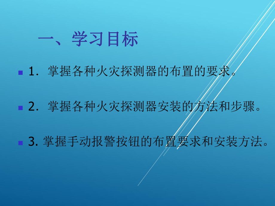 消防报警及联动系统施工及维护项目六-火灾探测器与手动报警按钮的安装课件.ppt_第2页