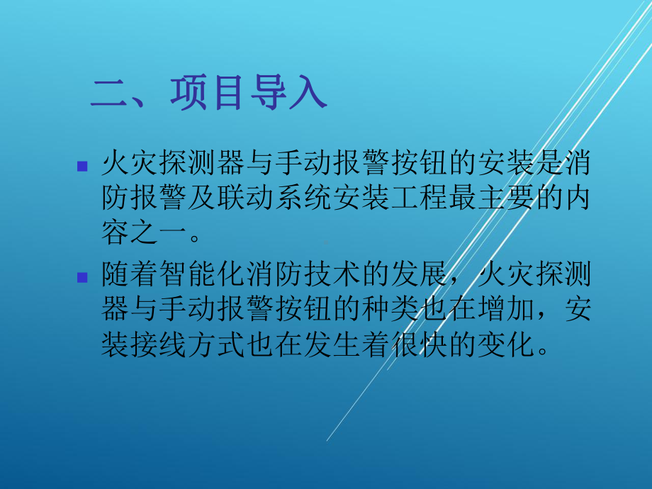 消防报警及联动系统施工及维护项目六-火灾探测器与手动报警按钮的安装课件.ppt_第3页