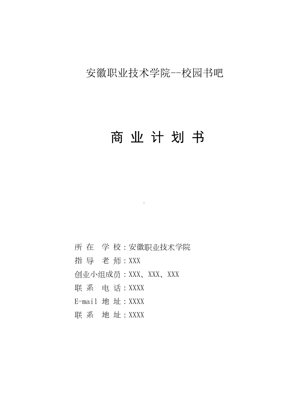 2022《大学生校园书吧创业计划书》.doc_第1页