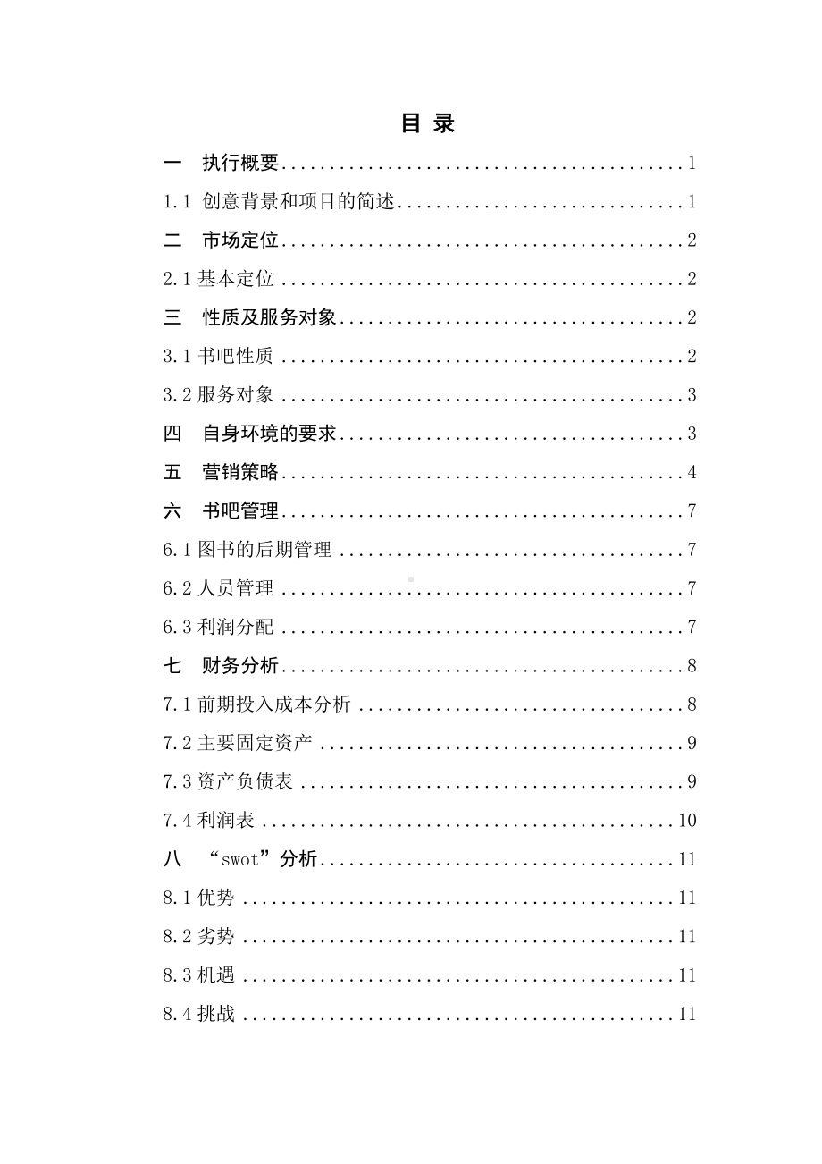 2022《大学生校园书吧创业计划书》.doc_第3页