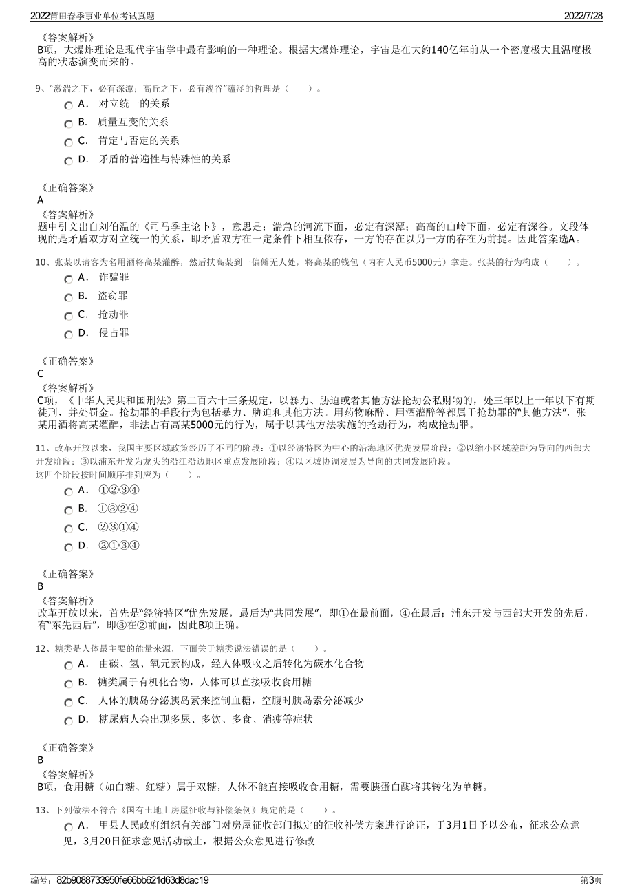 2022莆田春季事业单位考试真题＋参考答案.pdf_第3页